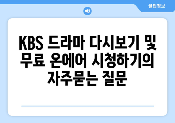 KBS 드라마 다시보기 및 무료 온에어 시청하기