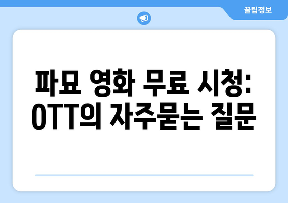 파묘 영화 무료 시청: OTT