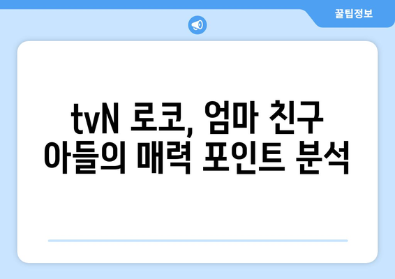 tvN 로코 엄마친구아들 예고편 및 방송일