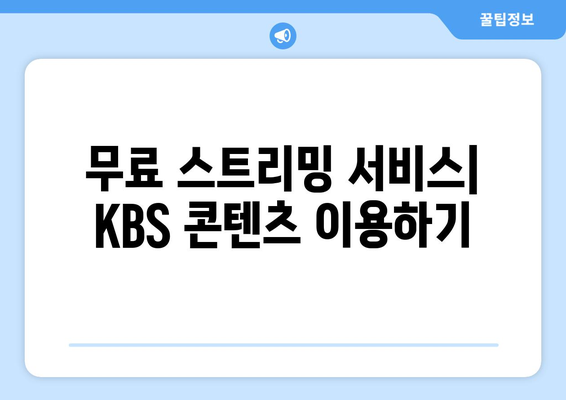 KBS 드라마 다시보기 및 다양한 무료 프로그램 소개