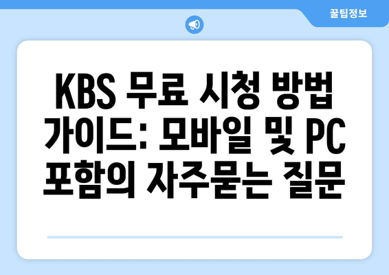 KBS 무료 시청 방법 가이드: 모바일 및 PC 포함