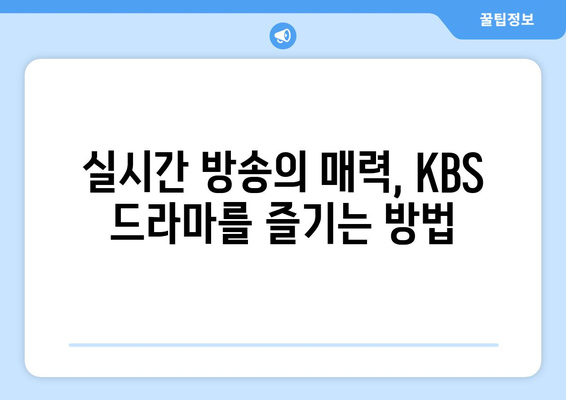 KBS 드라마를 방송과 동시에 무료로 시청하세요