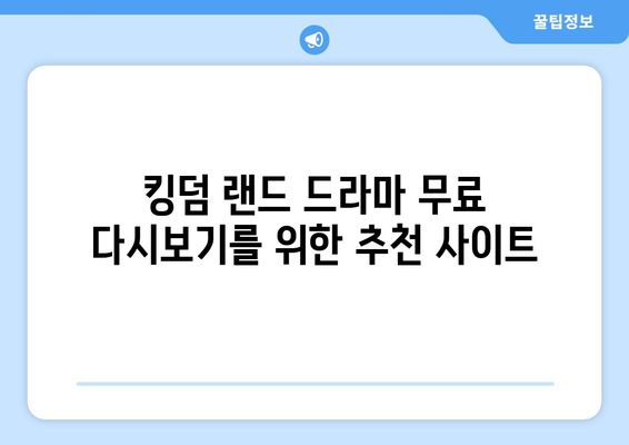 킹덤 랜드 드라마 무료 다시보기