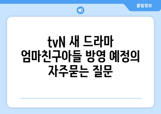 tvN 새 드라마 엄마친구아들 방영 예정