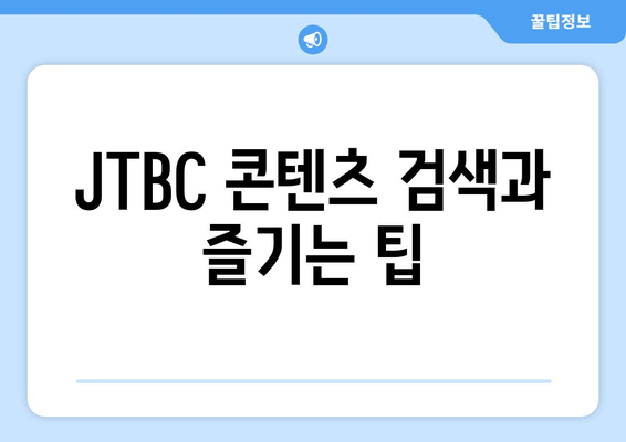 JTBC 온에어 무료 TV 다시보기 및 시청 방법 안내