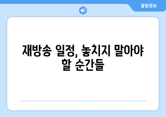 정글밥 출연진 재방송 안내: 김병만과 함께 떠나는 모험