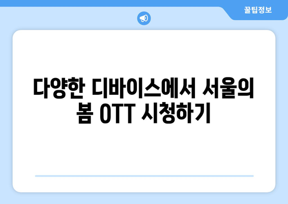 서울의 봄 OTT 무료 시청 및 다운로드 방법