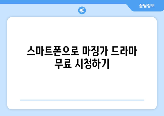 마징가 드라마 무료 시청