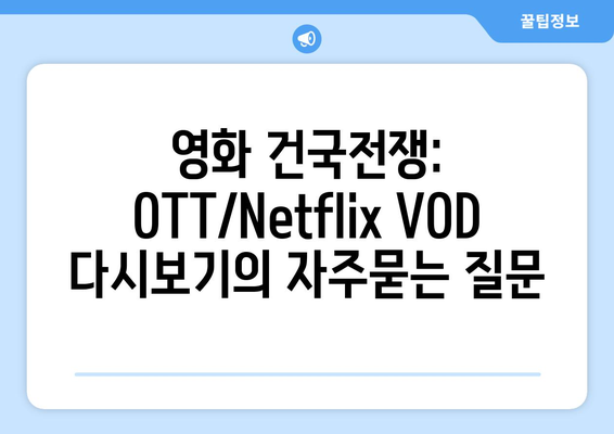 영화 건국전쟁: OTT/Netflix VOD 다시보기