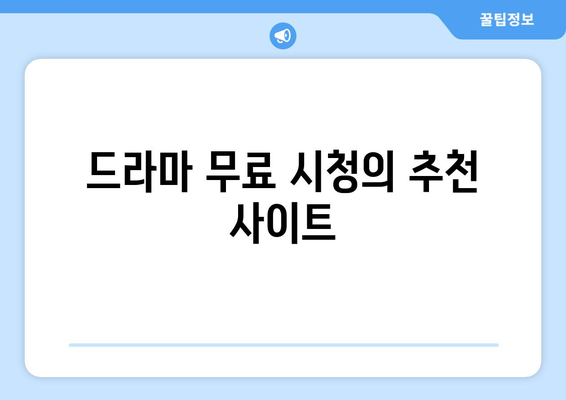 인기 애니메이션, 드라마 무료 시청