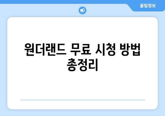 [꿀팁] 원더랜드 무료로 시청하기