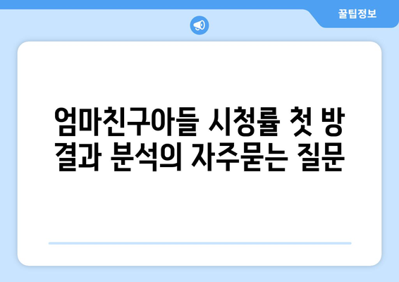 엄마친구아들 시청률 첫 방 결과 분석