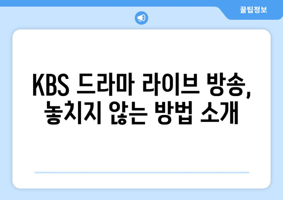 KBS 드라마 무료 재방송 및 24시간 라이브 시청