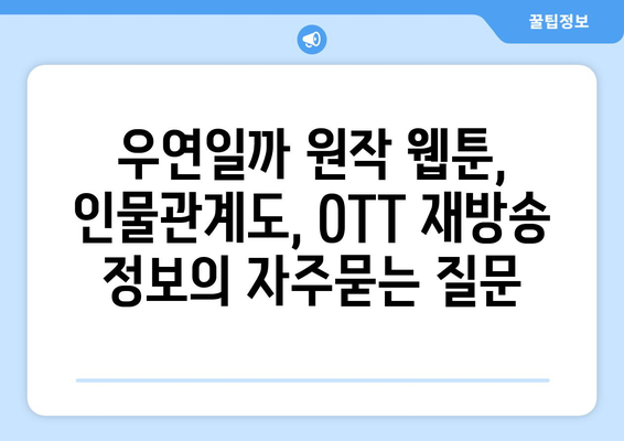 우연일까 원작 웹툰, 인물관계도, OTT 재방송 정보