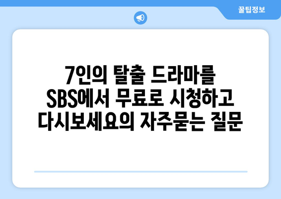 7인의 탈출 드라마를 SBS에서 무료로 시청하고 다시보세요