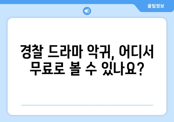 경찰 드라마 악귀 무료 시청