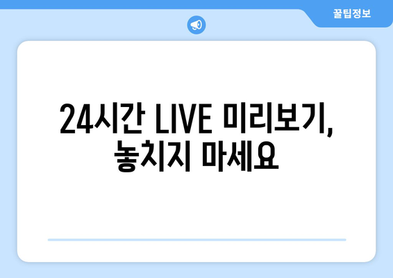 KBS 드라마 무료 시청 및 다시보기: 정 주행 24시간 LIVE