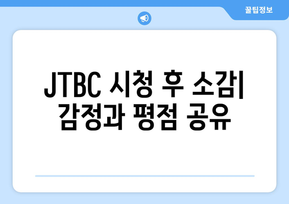 JTBC에서 최신 드라마 무료 시청하고 소감 공유하기