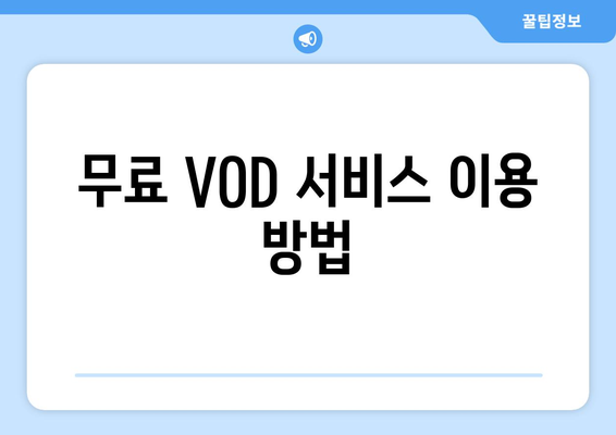 영화 서울의 봄 무료 VOD 시청 방법