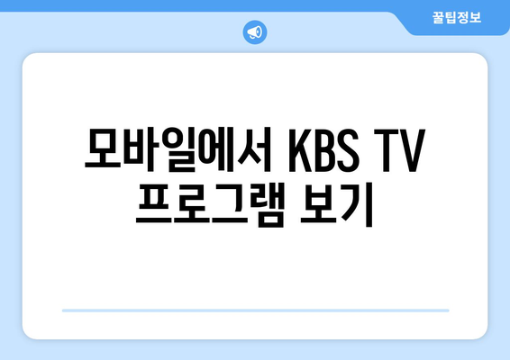 KBS TV 프로그램 무료 시청 방법과 모바일 및 PC 안내