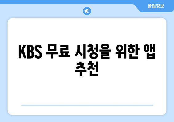 KBS TV 프로그램 무료 시청 방법과 모바일 및 PC 안내