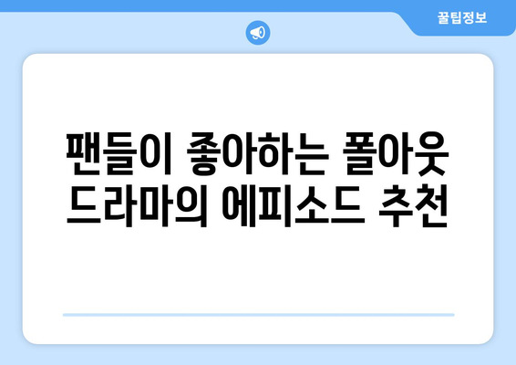 폴아웃 드라마 시청 방법 및 평가 검토