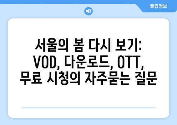 서울의 봄 다시 보기: VOD, 다운로드, OTT, 무료 시청