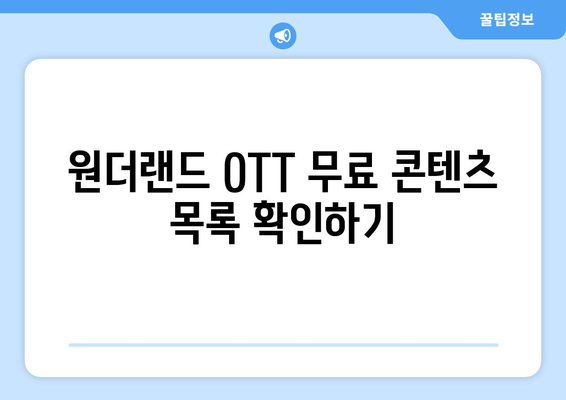 원더랜드 OTT 무료 시청 및 넷플릭스 VOD 시청 방법