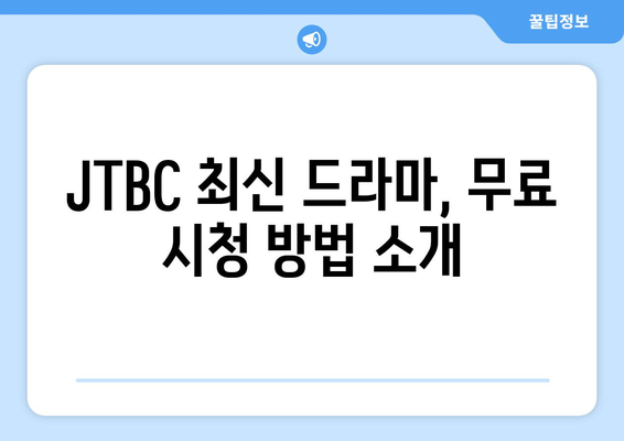 JTBC 최신 드라마 무료 시청과 추천