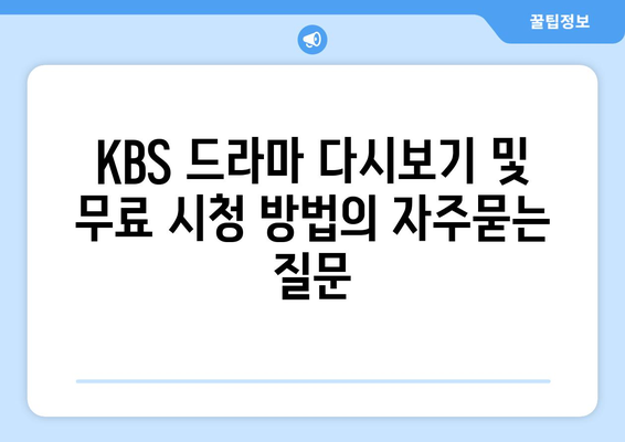 KBS 드라마 다시보기 및 무료 시청 방법