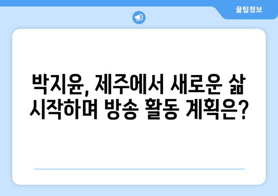 박지윤, 최동석 이혼조정 후 제주 이사 및 딸의 전학 지원