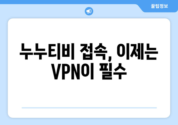 누누티비 우회 방법, 최신 VPN 설정으로 안전하게 해결하기