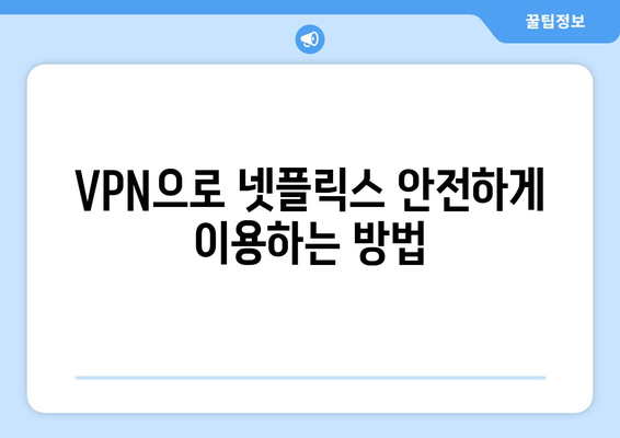 넷플릭스 VPN 티비위키, 안전하게 우회 설정하기