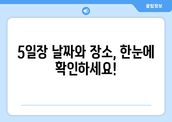 전국 5일장 시장 탐방, 날짜와 장소 최신 정보 제공