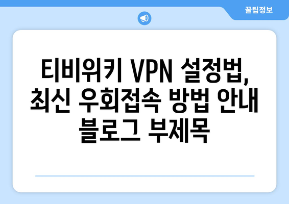 티비위키 VPN 설정법, 최신 우회접속 방법 안내