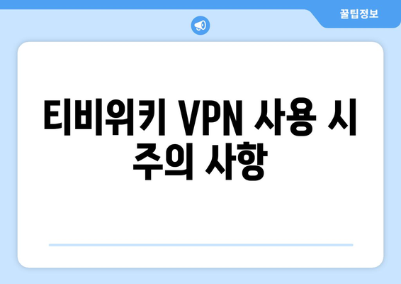 티비위키 VPN 설정법, 최신 우회접속 방법 안내