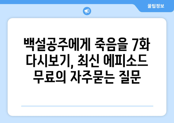 백설공주에게 죽음을 7화 다시보기, 최신 에피소드 무료