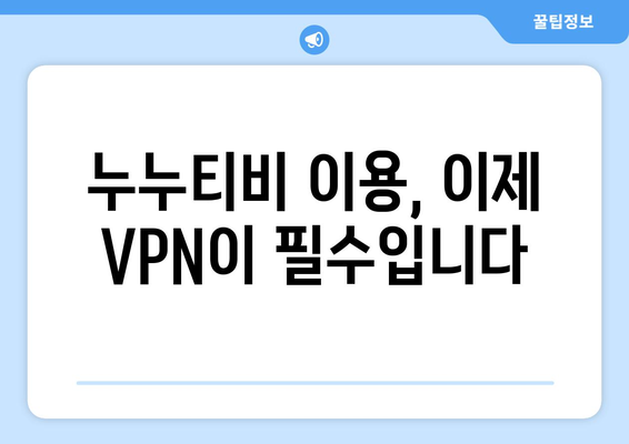 누누티비 우회 방법, VPN과 우회 주소로 접속