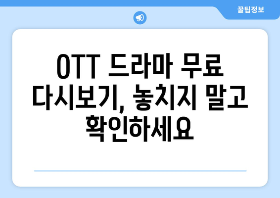 OTT 드라마 무료 다시보기, 이곳에서 가능합니다