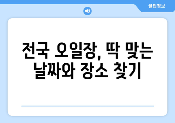 전국 오일장 날짜와 장소 최신 정보, 방문 전 필수 확인