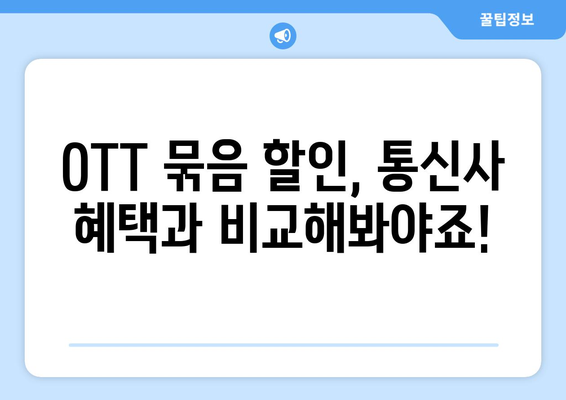 OTT 묶음 할인, 어떻게 받는 게 좋을까?