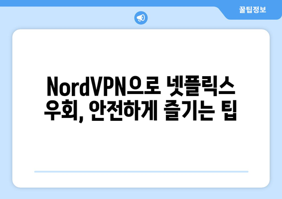 NordVPN으로 넷플릭스 우회, 안전하게 즐기는 팁