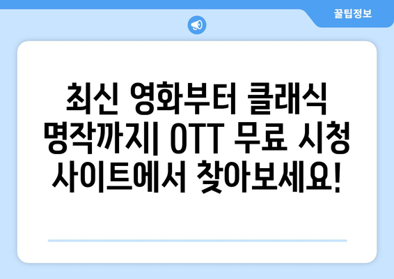 OTT 무료 시청 가능한 사이트, 이곳에서 시작하세요