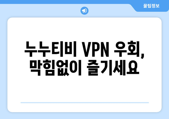 누누티비 VPN 우회, 차단된 사이트 안전하게 접속