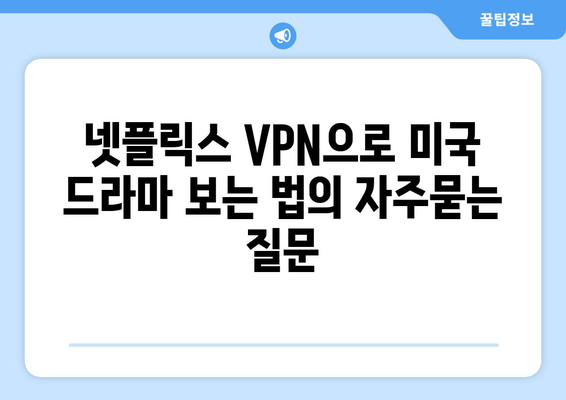 넷플릭스 VPN으로 미국 드라마 보는 법