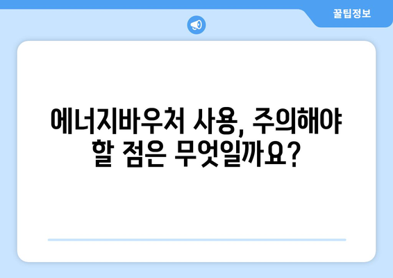 에너지바우처 지원금 확인 – 금액과 사용 방법 안내