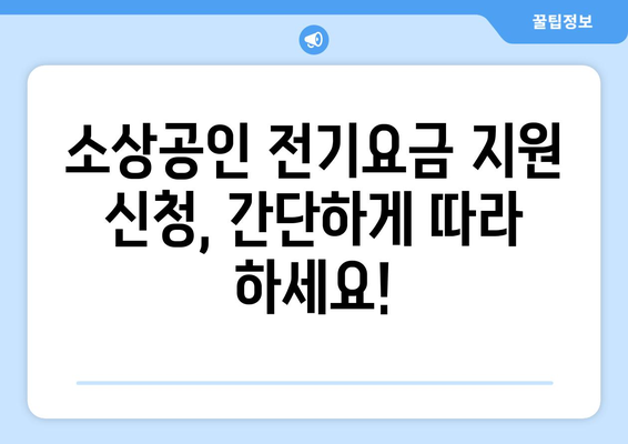 소상공인 전기요금 지원.kr에서 신청하는 법