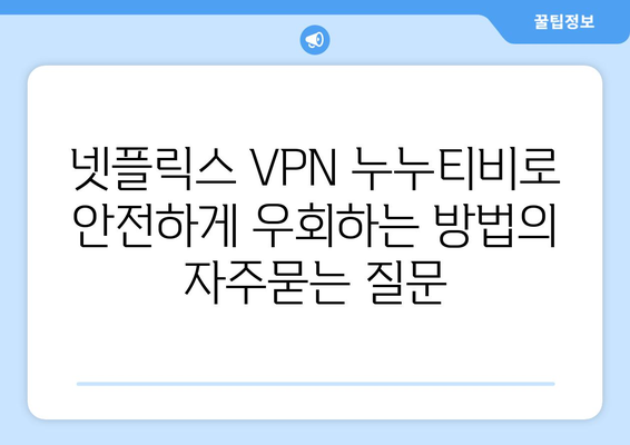 넷플릭스 VPN 누누티비로 안전하게 우회하는 방법