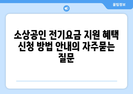 소상공인 전기요금 지원 혜택 신청 방법 안내