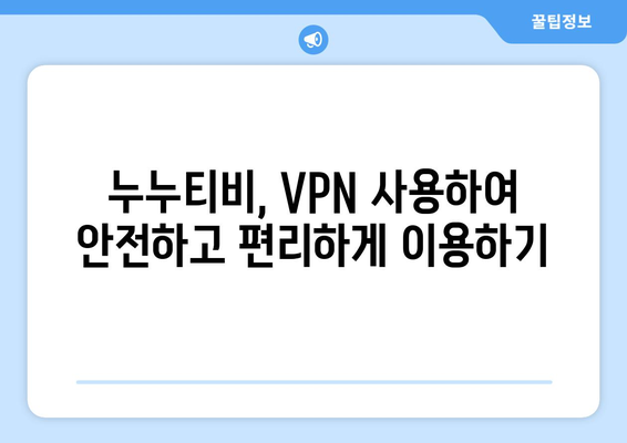 누누티비 VPN 우회접속, 최신 접속법 가이드